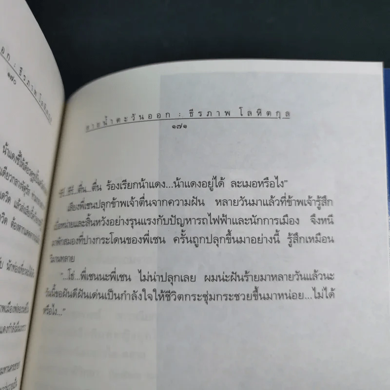 สายน้ำตะวันออก - ธีรภาพ โลหิตกุล รูปที่ 14