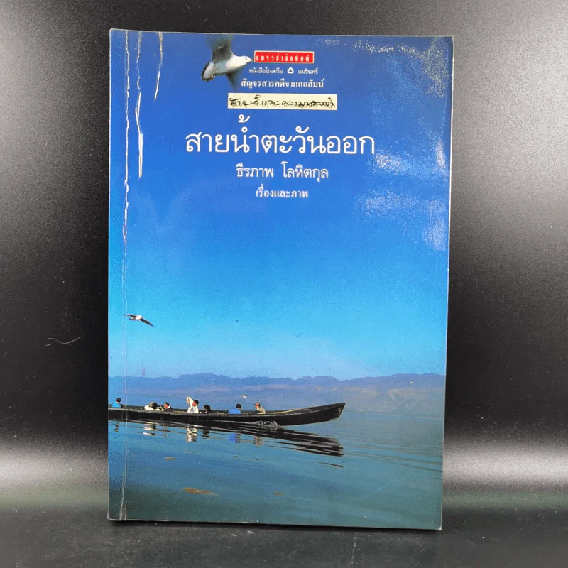 สายน้ำตะวันออก - ธีรภาพ โลหิตกุล รูปที่ 1
