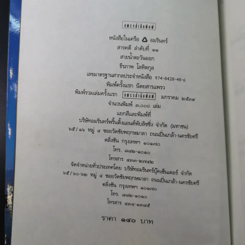 สายน้ำตะวันออก - ธีรภาพ โลหิตกุล รูปที่ 7