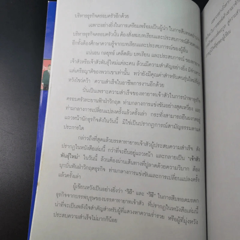 กลยุทธ์ 9 สุดยอดทายาทเจ้าสัว ตระกูลเศรษฐีของเมืองไทย - ธนวัฒน์ ทรัพย์ไพบูลย์ รูปที่ 12