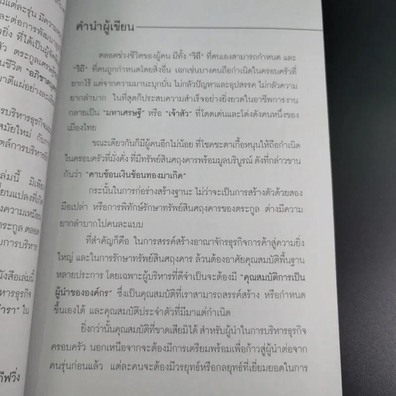 กลยุทธ์ 9 สุดยอดทายาทเจ้าสัว ตระกูลเศรษฐีของเมืองไทย - ธนวัฒน์ ทรัพย์ไพบูลย์ รูปที่ 11