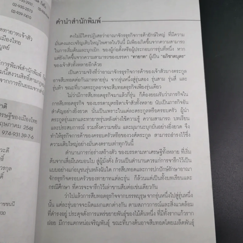 กลยุทธ์ 9 สุดยอดทายาทเจ้าสัว ตระกูลเศรษฐีของเมืองไทย - ธนวัฒน์ ทรัพย์ไพบูลย์ รูปที่ 9