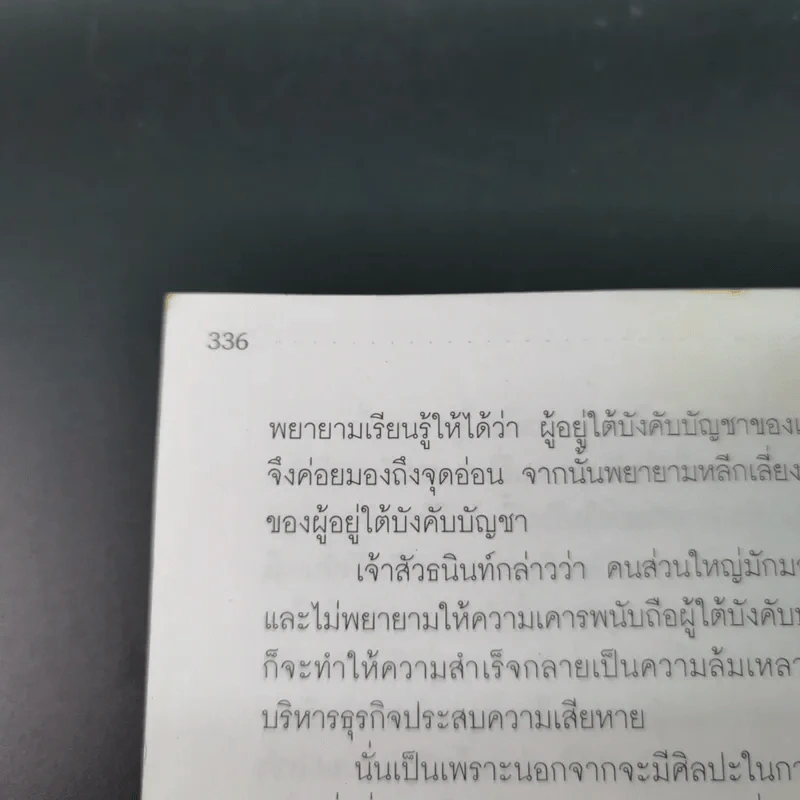 กลยุทธ์ 9 สุดยอดทายาทเจ้าสัว ตระกูลเศรษฐีของเมืองไทย - ธนวัฒน์ ทรัพย์ไพบูลย์ รูปที่ 19