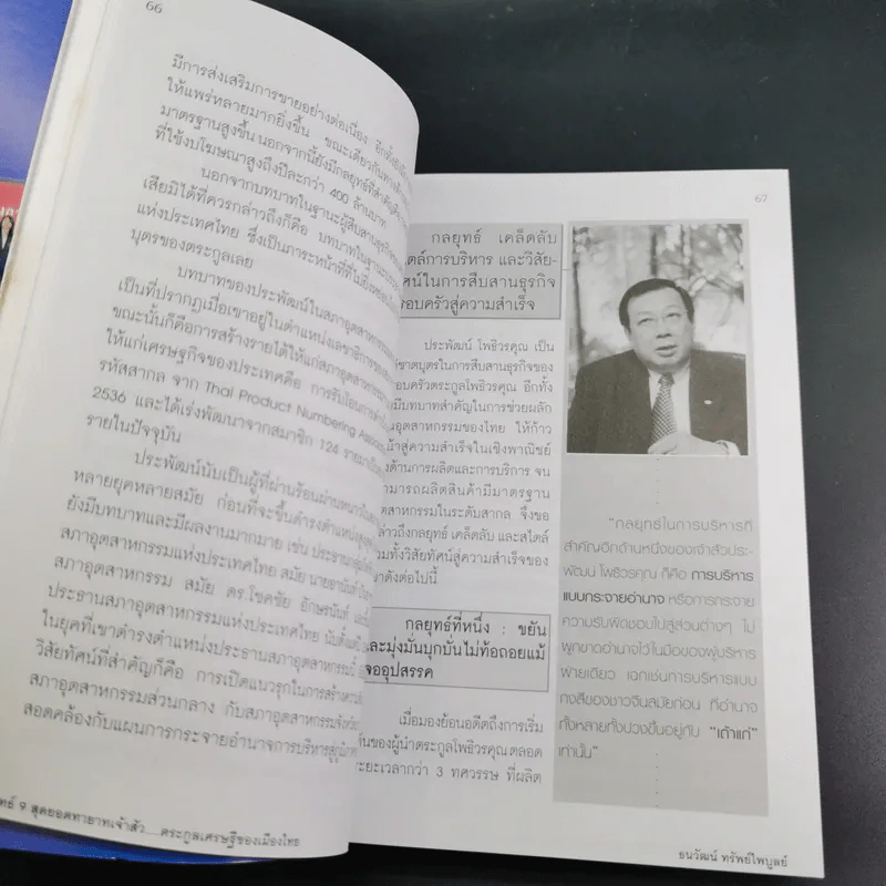 กลยุทธ์ 9 สุดยอดทายาทเจ้าสัว ตระกูลเศรษฐีของเมืองไทย - ธนวัฒน์ ทรัพย์ไพบูลย์ รูปที่ 15
