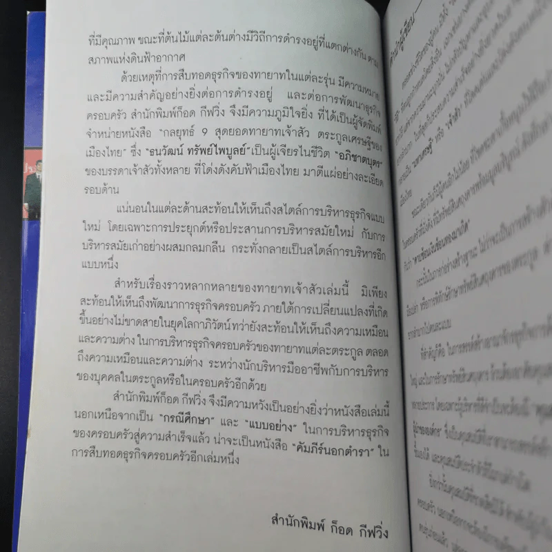 กลยุทธ์ 9 สุดยอดทายาทเจ้าสัว ตระกูลเศรษฐีของเมืองไทย - ธนวัฒน์ ทรัพย์ไพบูลย์ รูปที่ 10