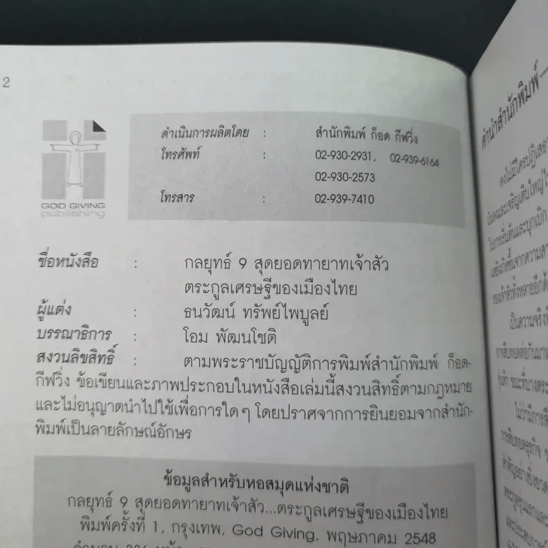 กลยุทธ์ 9 สุดยอดทายาทเจ้าสัว ตระกูลเศรษฐีของเมืองไทย - ธนวัฒน์ ทรัพย์ไพบูลย์ รูปที่ 8