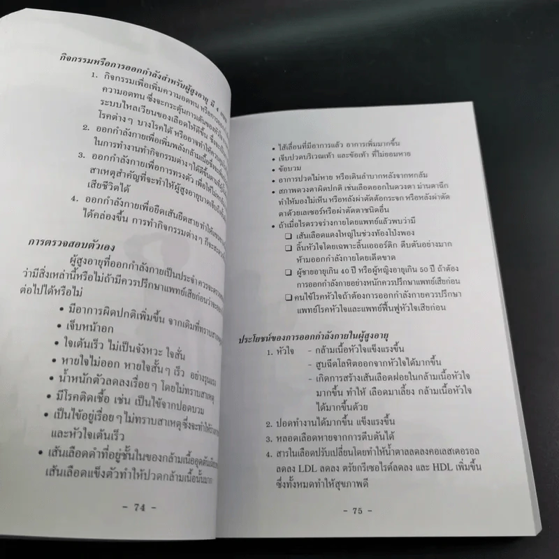 ไขว่คว้าหาสุขภาพ - แพทย์จุฬาฯ รุ่น 10 รูปที่ 12