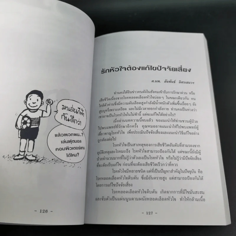 ไขว่คว้าหาสุขภาพ - แพทย์จุฬาฯ รุ่น 10 รูปที่ 13
