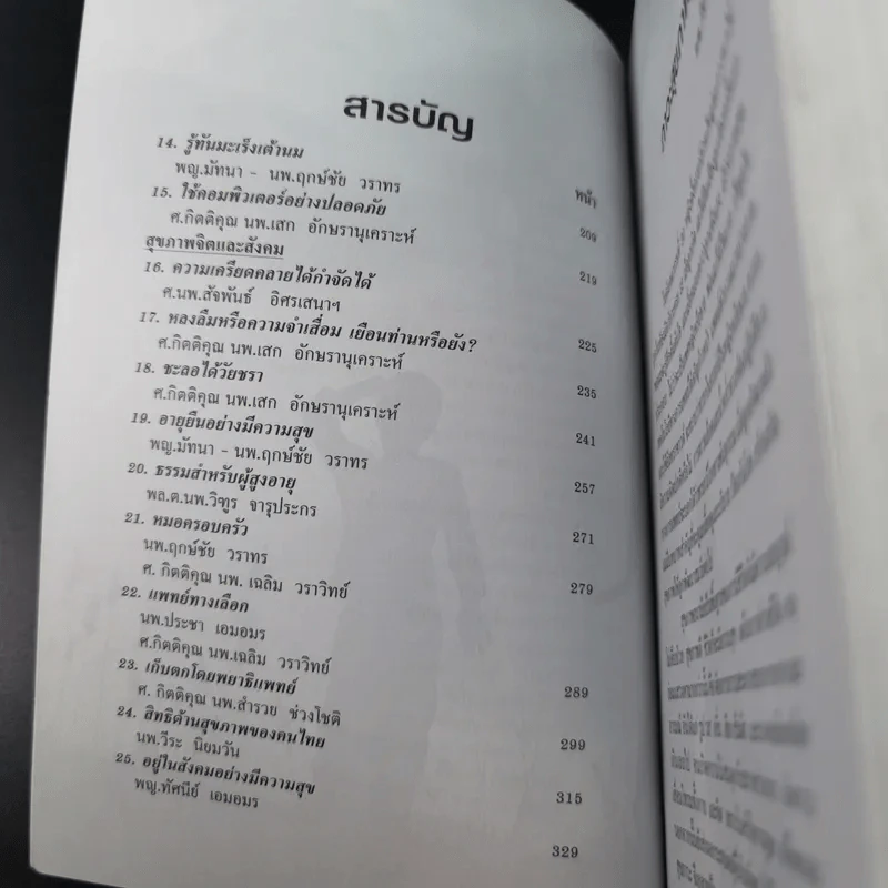 ไขว่คว้าหาสุขภาพ - แพทย์จุฬาฯ รุ่น 10 รูปที่ 11