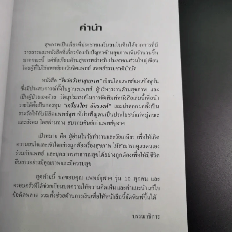 ไขว่คว้าหาสุขภาพ - แพทย์จุฬาฯ รุ่น 10 รูปที่ 9