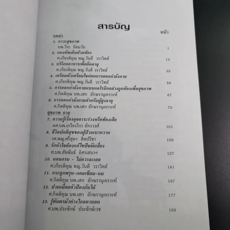 ไขว่คว้าหาสุขภาพ - แพทย์จุฬาฯ รุ่น 10 รูปที่ 10