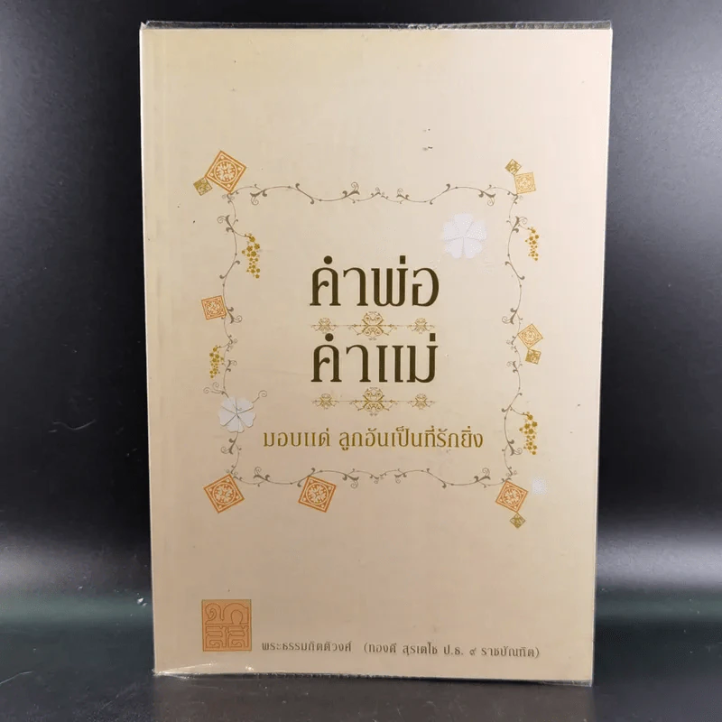 คำพ่อ คำแม่ มองแด่ ลูกอันเป็นที่รักยิ่ง - พระธรรมกิตติวงศ์ รูปที่ 1