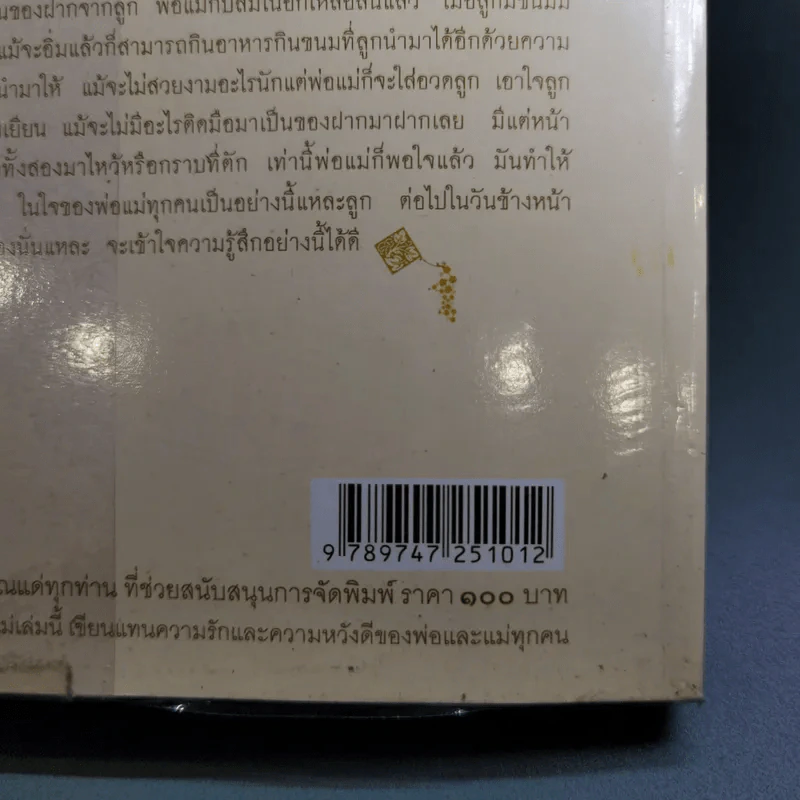 คำพ่อ คำแม่ มองแด่ ลูกอันเป็นที่รักยิ่ง - พระธรรมกิตติวงศ์ รูปที่ 17