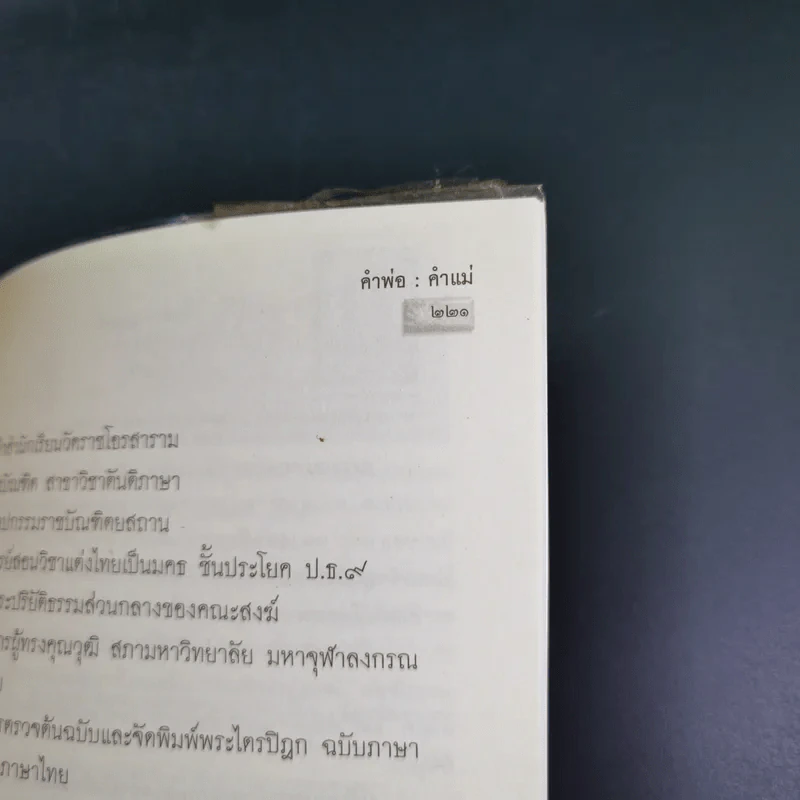 คำพ่อ คำแม่ มองแด่ ลูกอันเป็นที่รักยิ่ง - พระธรรมกิตติวงศ์ รูปที่ 15