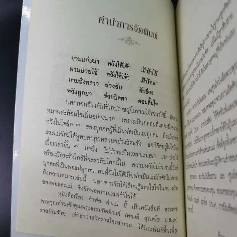 คำพ่อ คำแม่ มองแด่ ลูกอันเป็นที่รักยิ่ง - พระธรรมกิตติวงศ์ รูปที่ 7