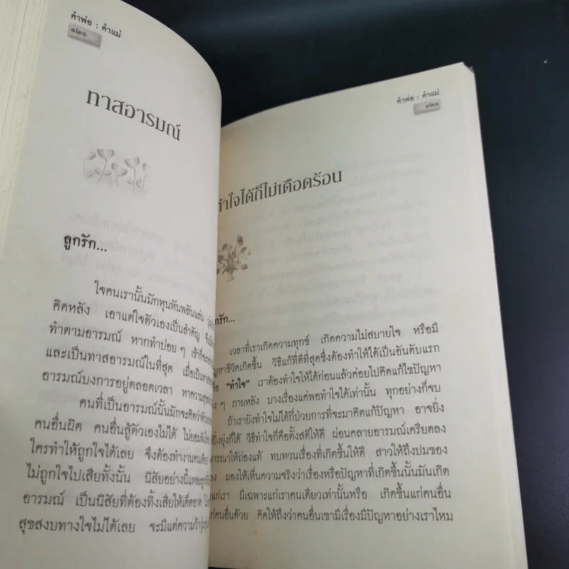 คำพ่อ คำแม่ มองแด่ ลูกอันเป็นที่รักยิ่ง - พระธรรมกิตติวงศ์ รูปที่ 14