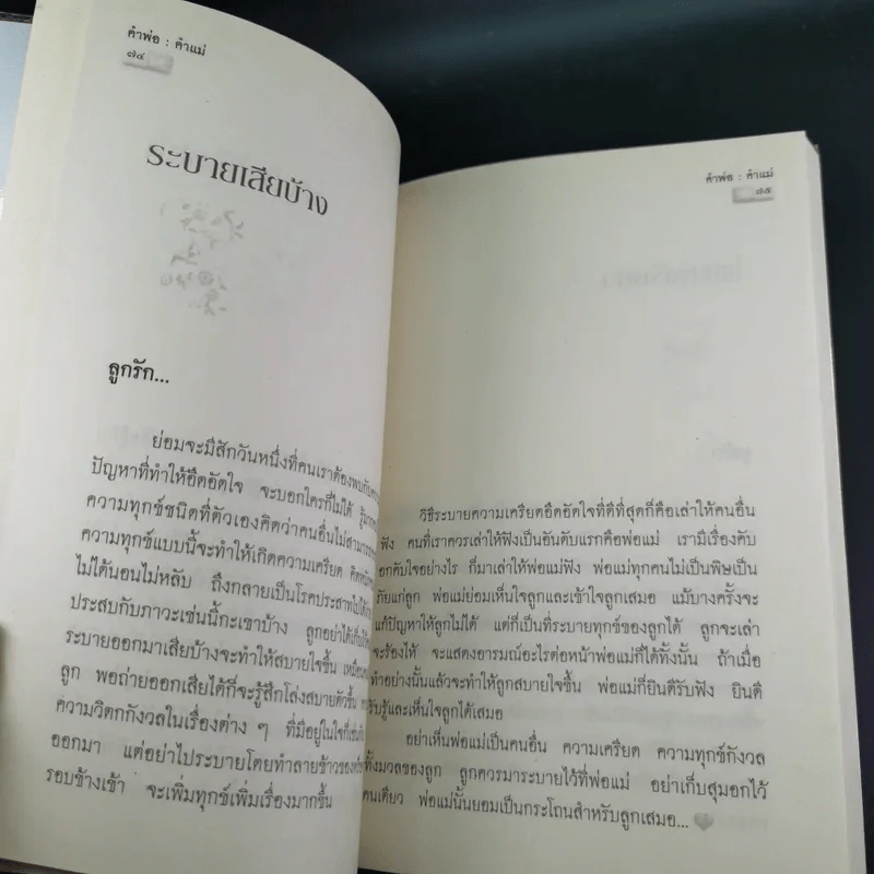 คำพ่อ คำแม่ มองแด่ ลูกอันเป็นที่รักยิ่ง - พระธรรมกิตติวงศ์ รูปที่ 13