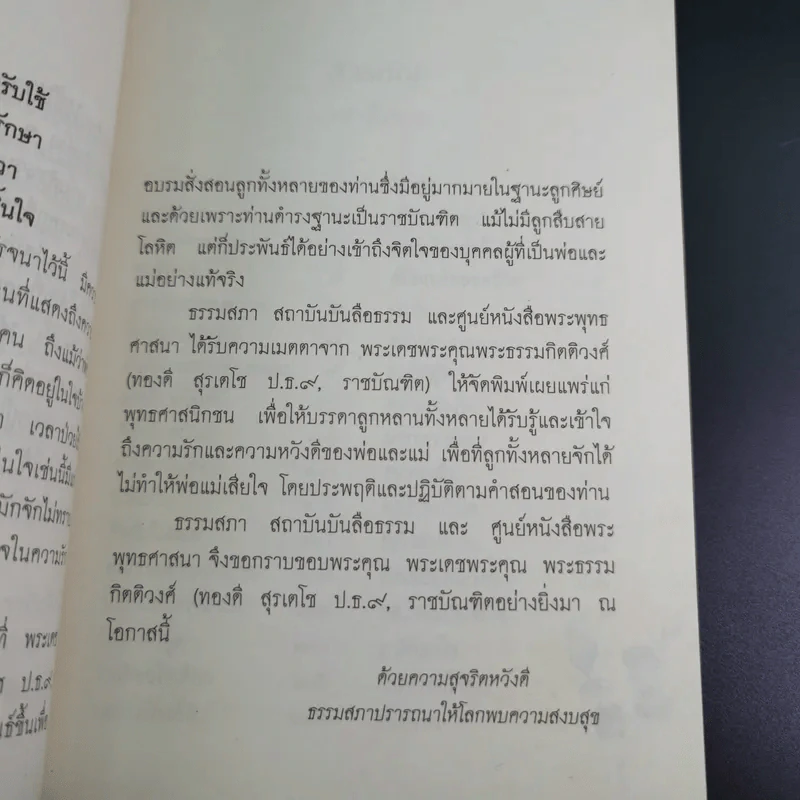 คำพ่อ คำแม่ มองแด่ ลูกอันเป็นที่รักยิ่ง - พระธรรมกิตติวงศ์ รูปที่ 8