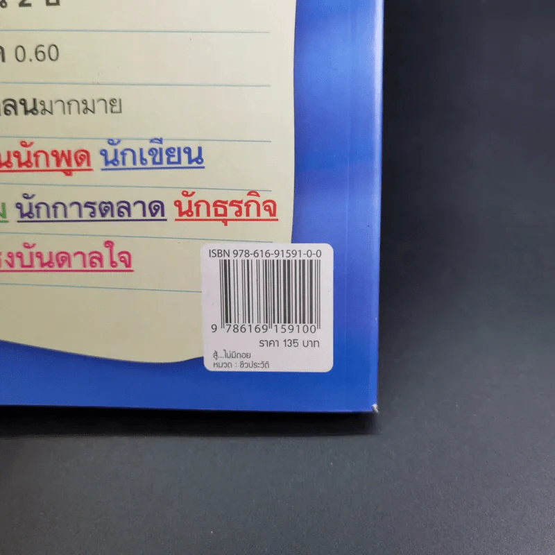 สู้ไม่มีถอย - รัชเขต วีสเพ็ญ รูปที่ 7