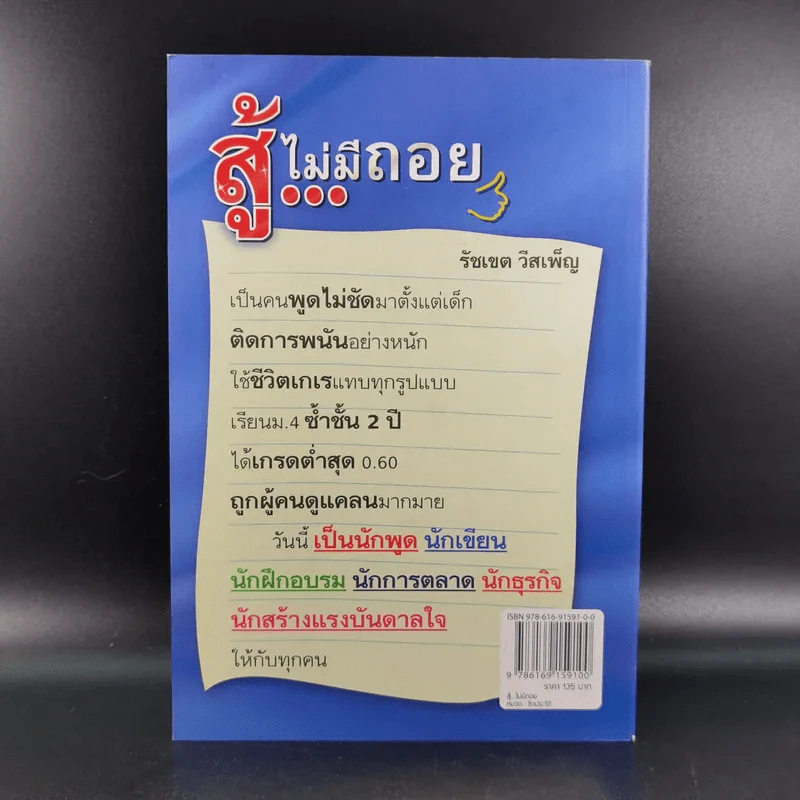 สู้ไม่มีถอย - รัชเขต วีสเพ็ญ รูปที่ 2