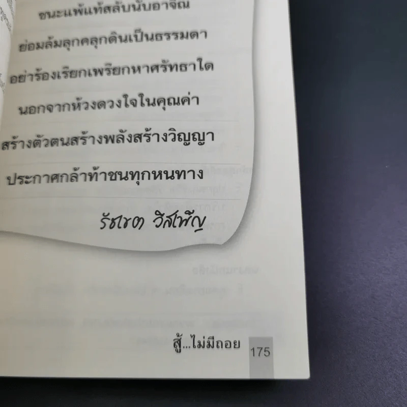 สู้ไม่มีถอย - รัชเขต วีสเพ็ญ รูปที่ 18