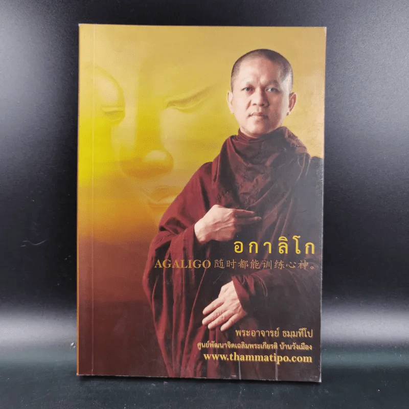 อกาลิโก - พระอาจารย์ ธมมทีโป รูปที่ 1