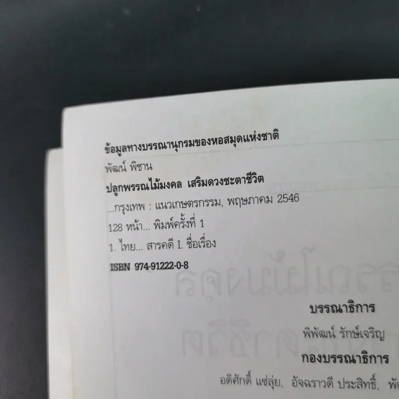 ปลูกพรรณไม้มงคลเสริมดวงชะตาชีวิต รูปที่ 9