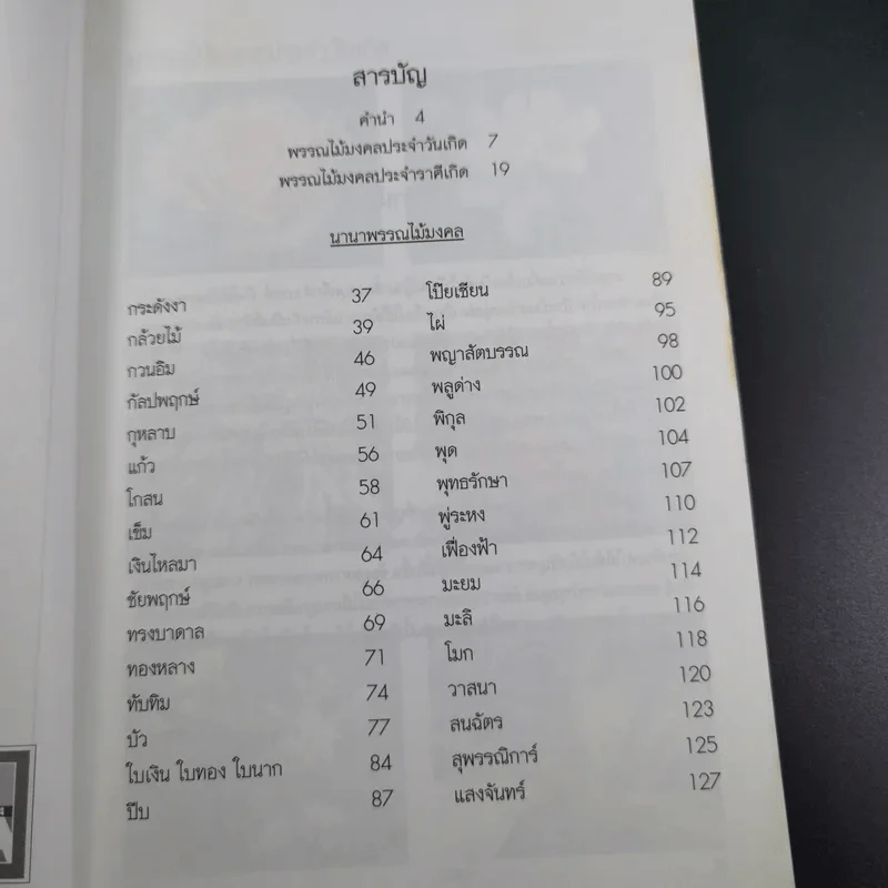 ปลูกพรรณไม้มงคลเสริมดวงชะตาชีวิต รูปที่ 11