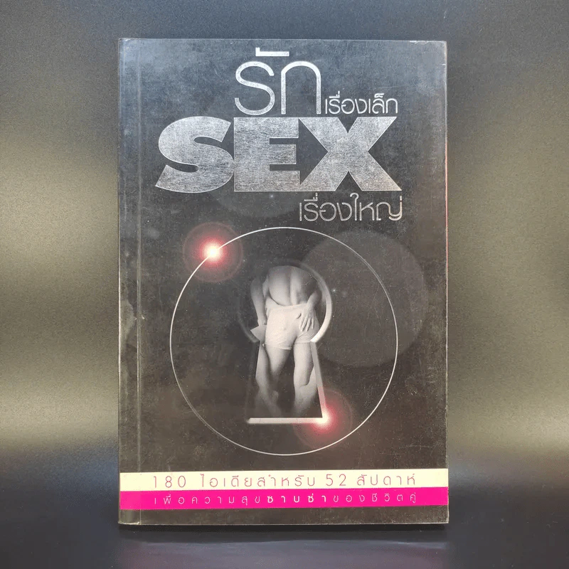 รักเรื่องเล็ก Sex เรื่องใหญ่ รูปที่ 1