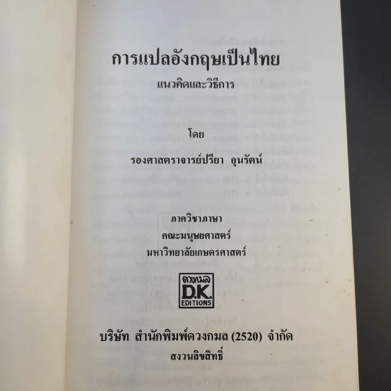 การแปลอังกฤษเป็นไทย แนวคิดและวิธีการ - รองศาสตราจารย์ปรียา อุนรัตน์ รูปที่ 8