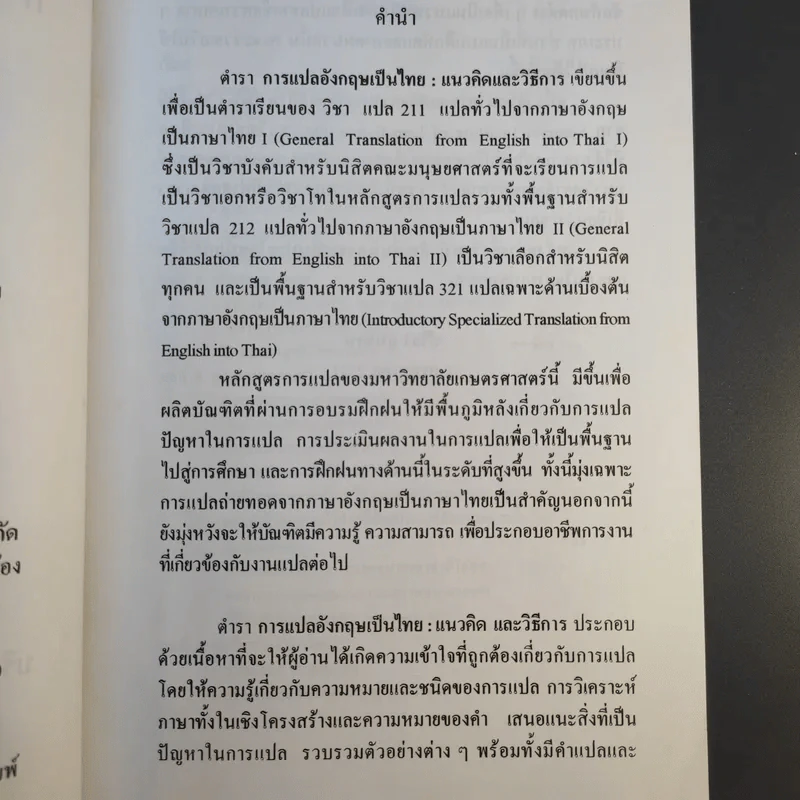 การแปลอังกฤษเป็นไทย แนวคิดและวิธีการ - รองศาสตราจารย์ปรียา อุนรัตน์ รูปที่ 9