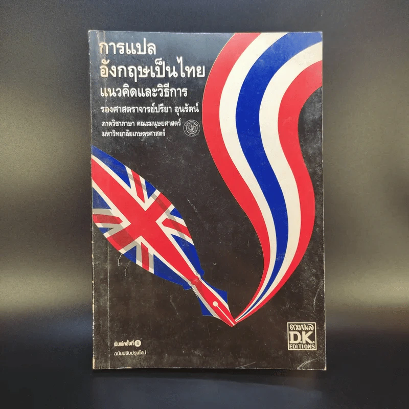 การแปลอังกฤษเป็นไทย แนวคิดและวิธีการ - รองศาสตราจารย์ปรียา อุนรัตน์ รูปที่ 1