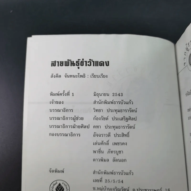 สายพันธุ์ข่าว้าแดง - สังคีต จันทนะโพธิ์ รูปที่ 9