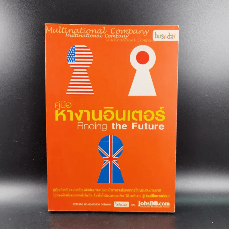 คู่มือหางานอินเตอร์ Finding the Future รูปที่ 1
