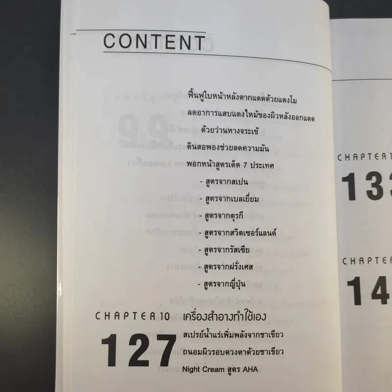 เสน่ห์สาวเพื่อผิวสวย - นิภาพร ตะเภาพงษ์ รูปที่ 16