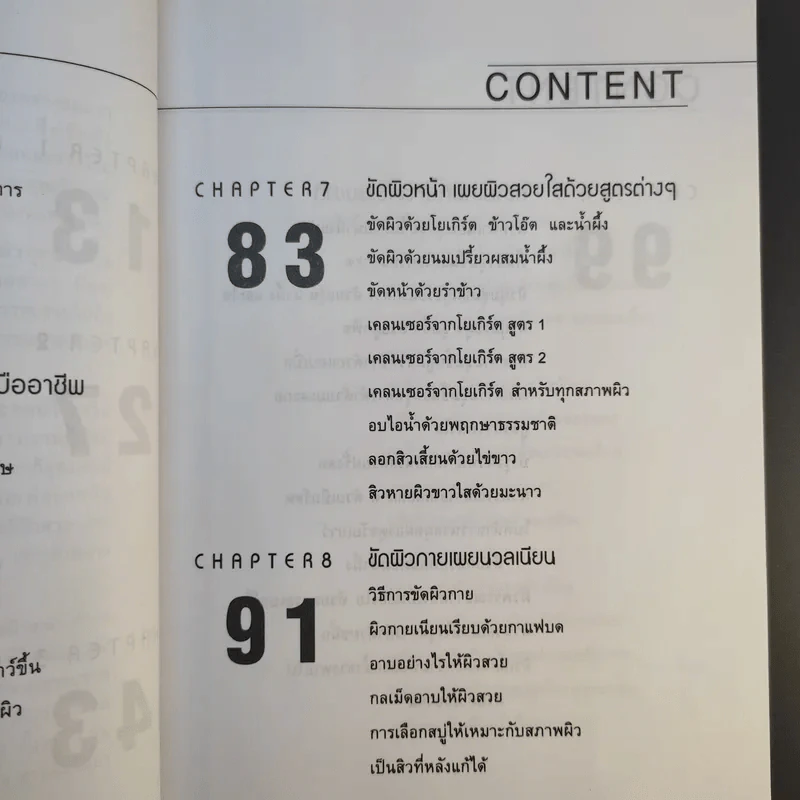 เสน่ห์สาวเพื่อผิวสวย - นิภาพร ตะเภาพงษ์ รูปที่ 14