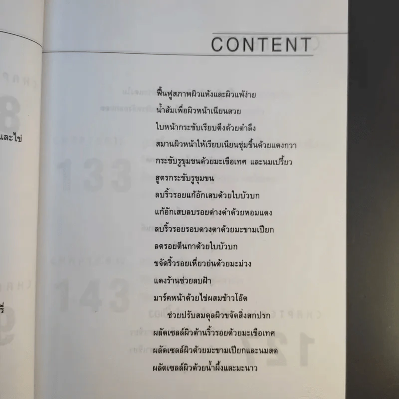 เสน่ห์สาวเพื่อผิวสวย - นิภาพร ตะเภาพงษ์ รูปที่ 15