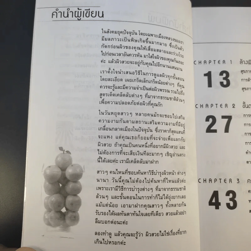 เสน่ห์สาวเพื่อผิวสวย - นิภาพร ตะเภาพงษ์ รูปที่ 11