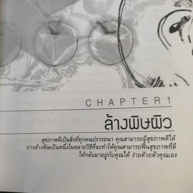 เสน่ห์สาวเพื่อผิวสวย - นิภาพร ตะเภาพงษ์ รูปที่ 18