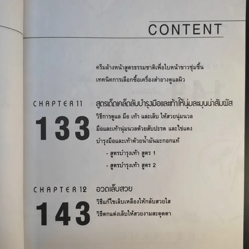 เสน่ห์สาวเพื่อผิวสวย - นิภาพร ตะเภาพงษ์ รูปที่ 17