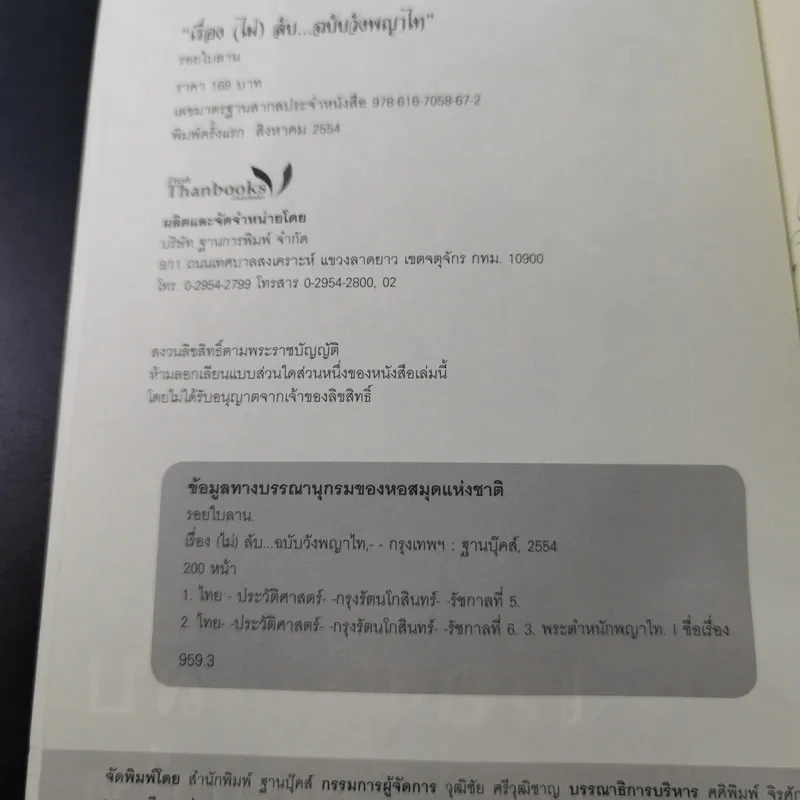 เรื่อง (ไม่) ลับ ฉบับวังพญาไท - รอยใบลาน รูปที่ 9