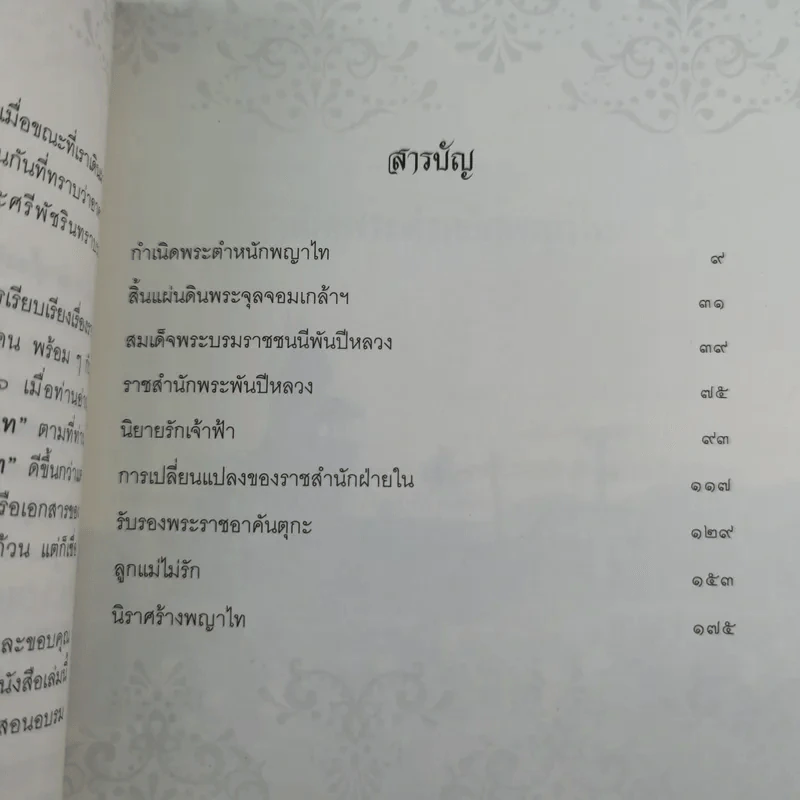 เรื่อง (ไม่) ลับ ฉบับวังพญาไท - รอยใบลาน รูปที่ 13