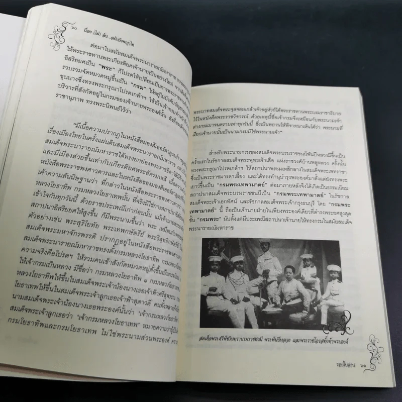 เรื่อง (ไม่) ลับ ฉบับวังพญาไท - รอยใบลาน รูปที่ 15