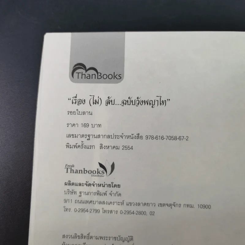 เรื่อง (ไม่) ลับ ฉบับวังพญาไท - รอยใบลาน รูปที่ 8