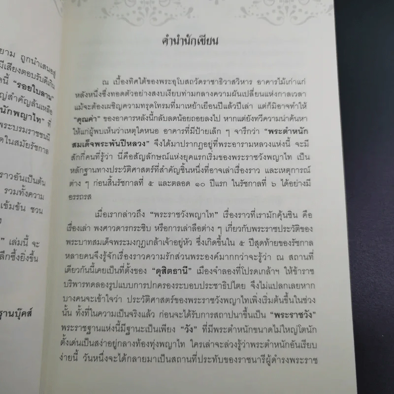 เรื่อง (ไม่) ลับ ฉบับวังพญาไท - รอยใบลาน รูปที่ 11