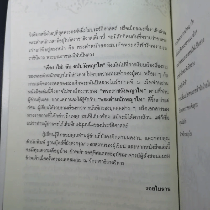 เรื่อง (ไม่) ลับ ฉบับวังพญาไท - รอยใบลาน รูปที่ 12