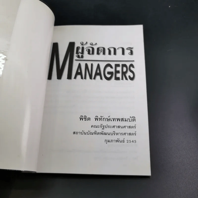 ผู้จัดการ Managers - พิชิต พิทักษ์เทพสมบัติ รูปที่ 7