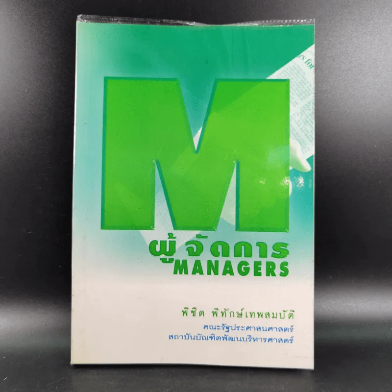 ผู้จัดการ Managers - พิชิต พิทักษ์เทพสมบัติ รูปที่ 1