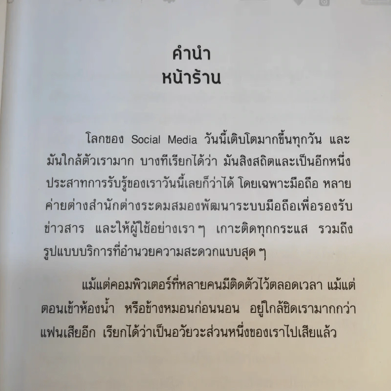 Facebook iDeas ไอเดียการตลาดทำแล้วรวยด้วย Facebook - ปรรณ ญาภิรมย์ รูปที่ 11