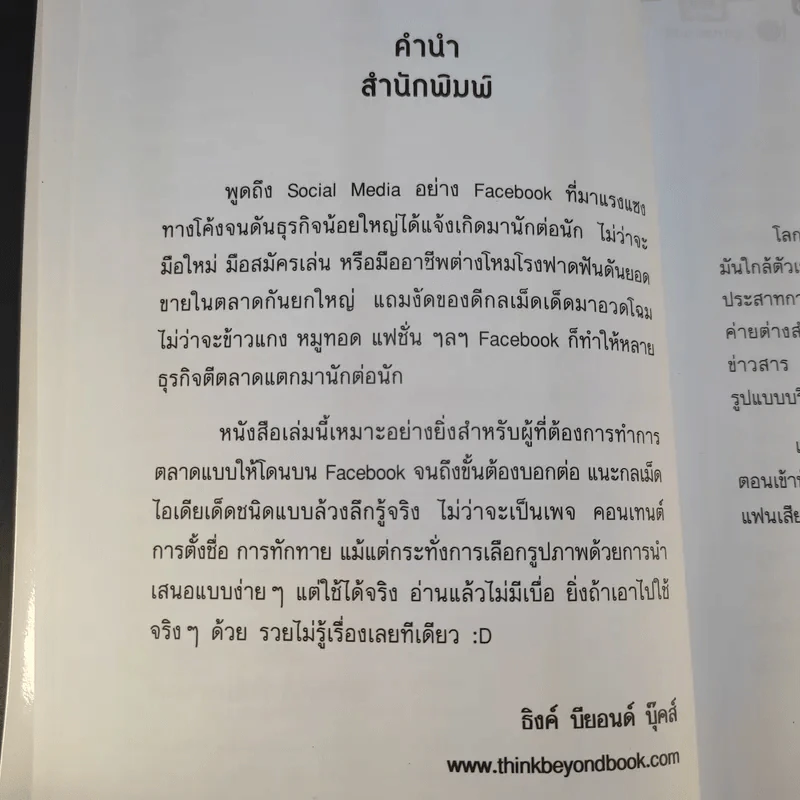 Facebook iDeas ไอเดียการตลาดทำแล้วรวยด้วย Facebook - ปรรณ ญาภิรมย์ รูปที่ 10